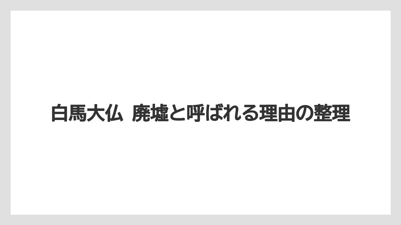 【リゾート】【宿泊】【旅】白馬大仏 廃墟と呼ばれる理由の整理