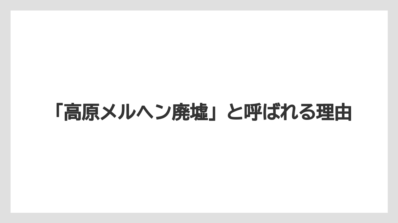 【リゾート】【宿泊】【旅】「高原メルヘン廃墟」と呼ばれる理由