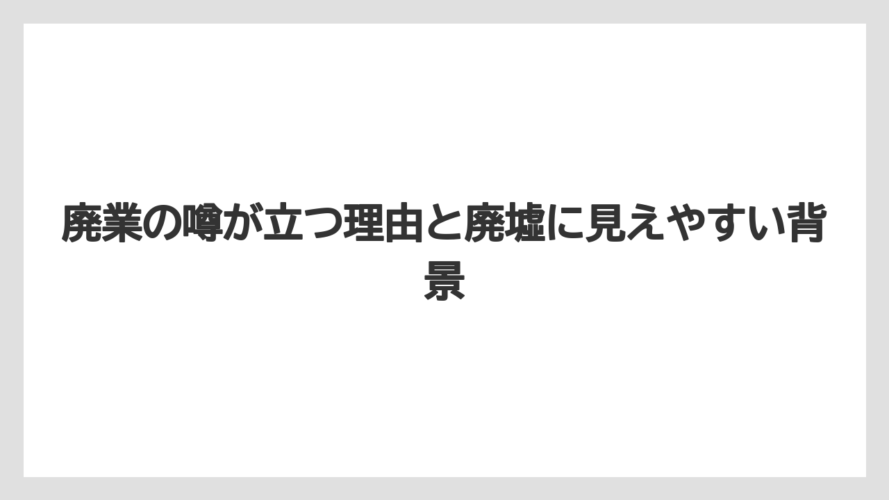 【グランドホテル】【リゾート】【宿泊】廃業の噂が立つ理由と廃墟に見えやすい背景