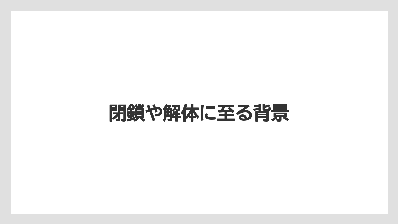 【リゾート】【国内旅行】【宿泊】【旅】閉鎖や解体に至る背景