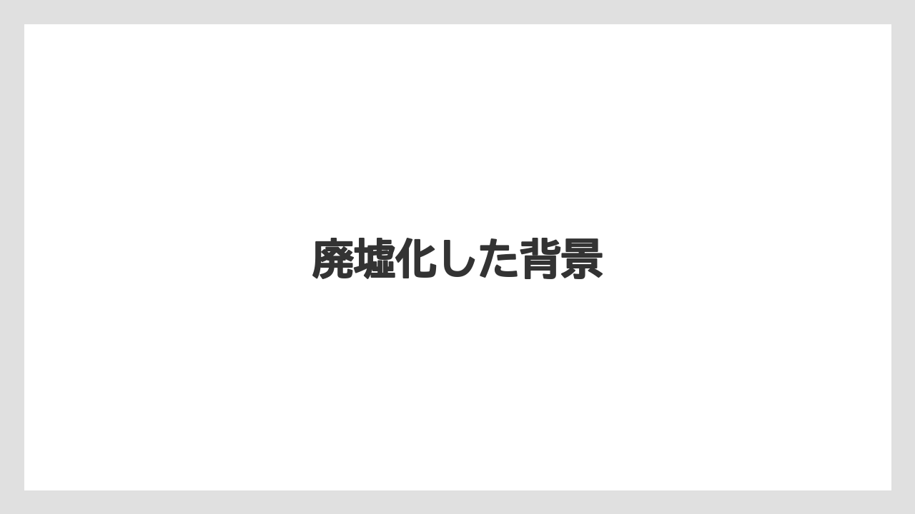 【リゾート】【国内旅行】【宿泊】【旅】廃墟化した背景