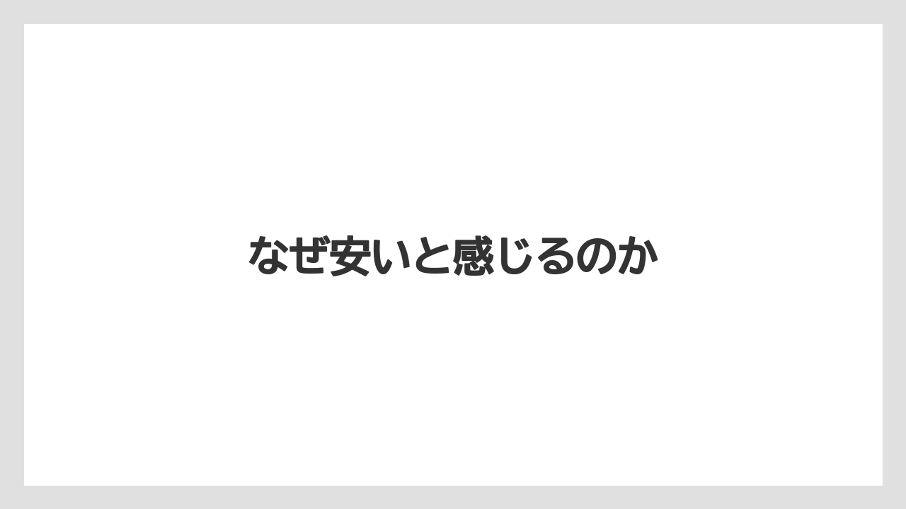 【リゾート】【宿】【宿泊】【旅】なぜ安いと感じるのか