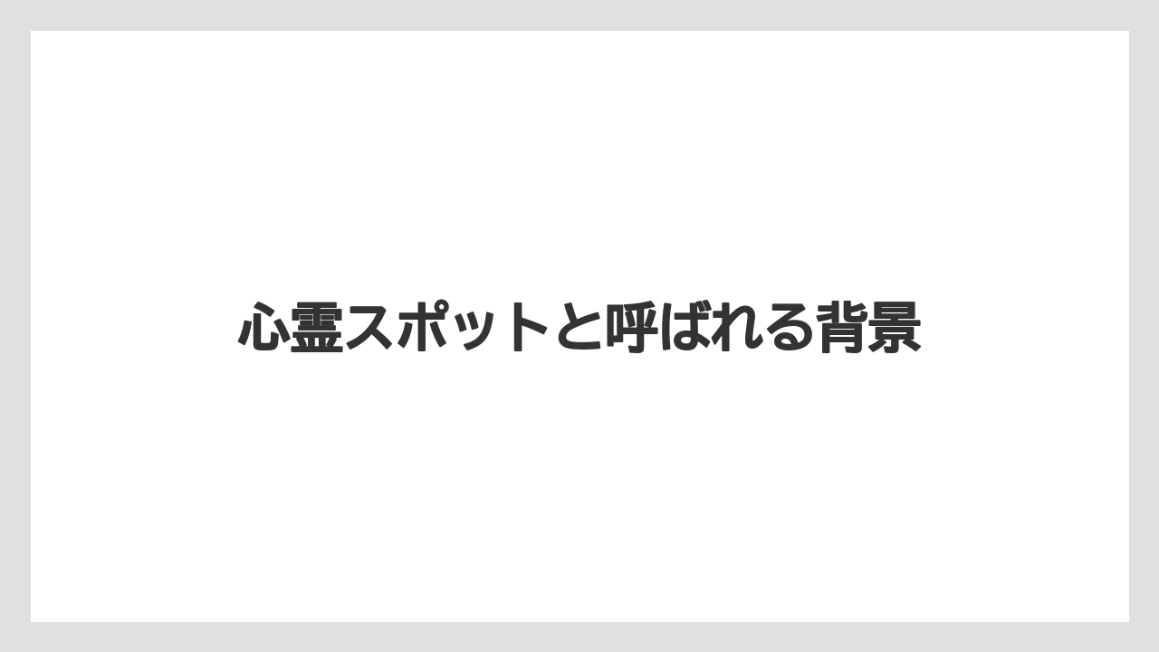 【ヒルズ】【リゾート】【宿泊】【旅】心霊スポットと呼ばれる背景