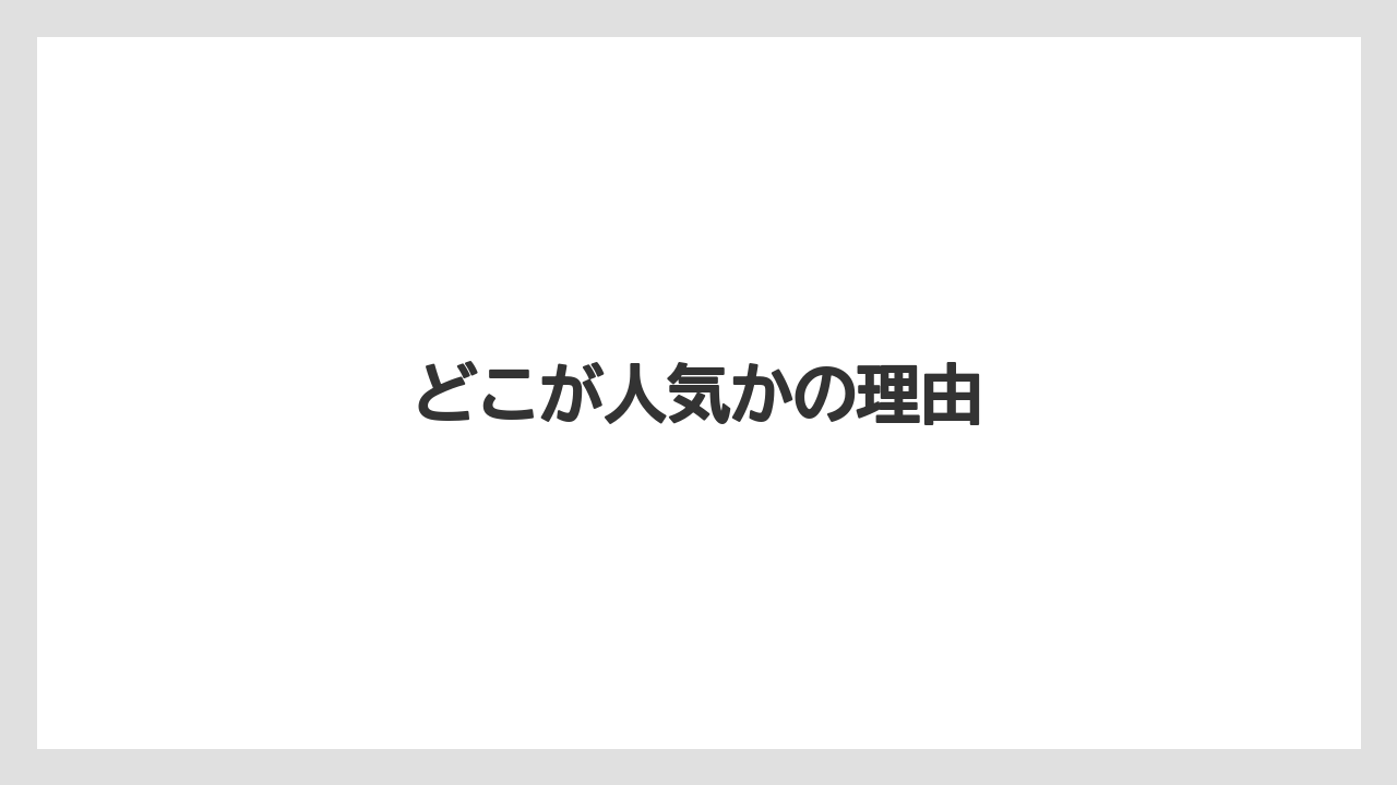 【リゾート】【宿泊】【旅】どこが人気かの理由