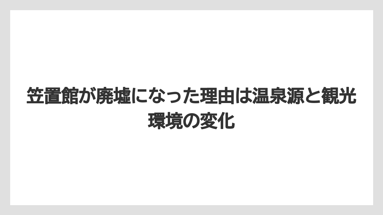 【リゾート】【宿泊】【旅】笠置館が廃墟になった理由は温泉源と観光環境の変化