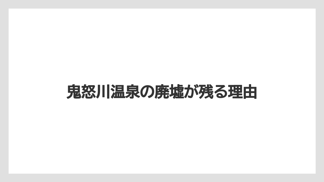 【リゾート】【国内旅行】【宿泊】【旅】【星野リゾート】鬼怒川温泉の廃墟が残る理由