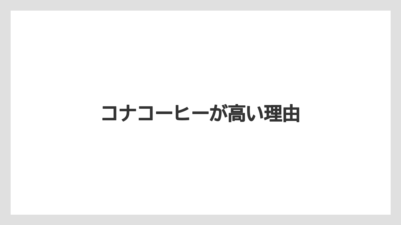 【お土産】【ハレクラニ】【宿泊】【旅】コナコーヒーが高い理由