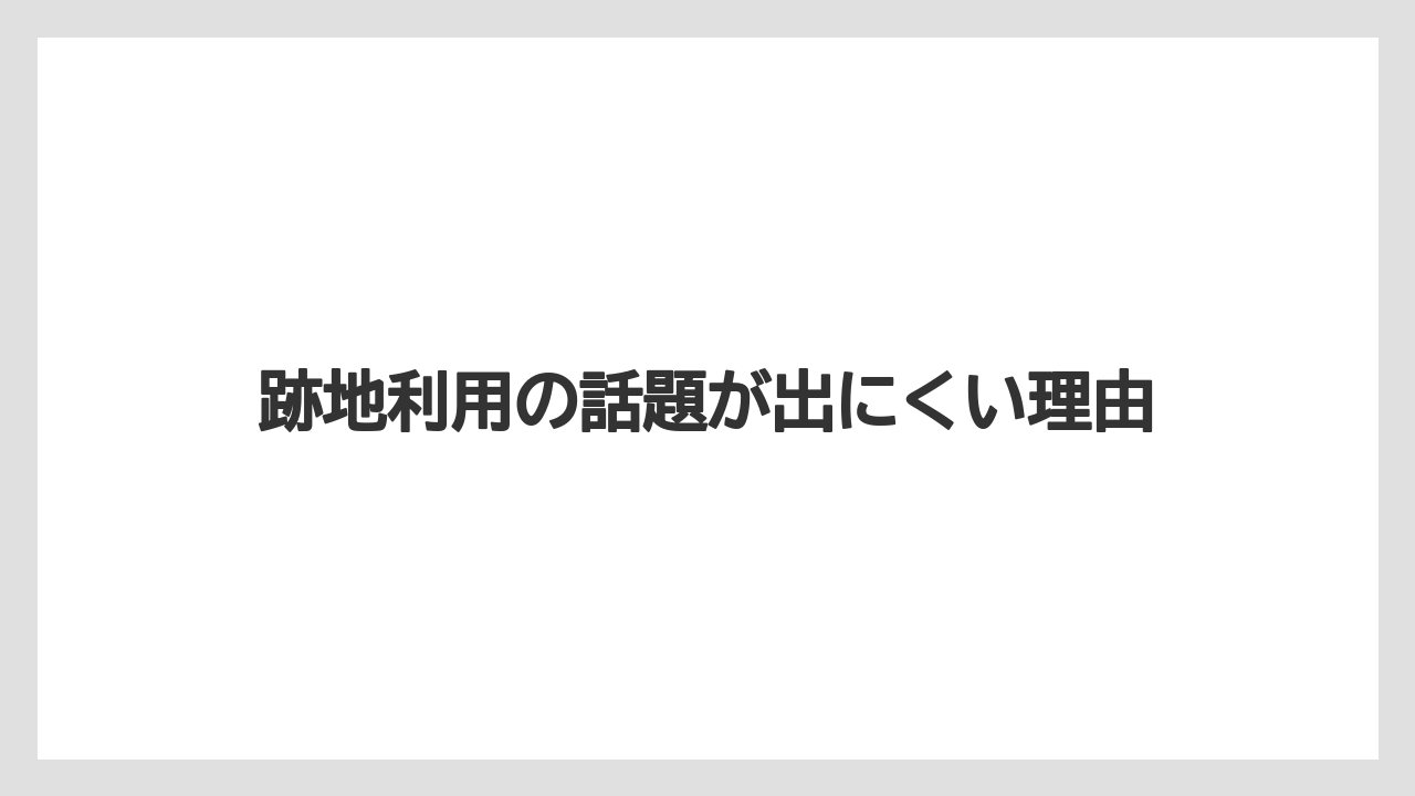 【リゾート】【宿泊】【旅】跡地利用の話題が出にくい理由