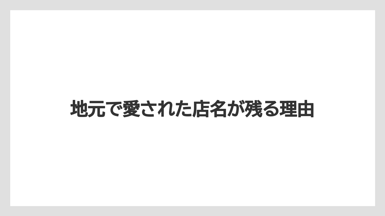 【リゾート】【宿泊】【旅】地元で愛された店名が残る理由
