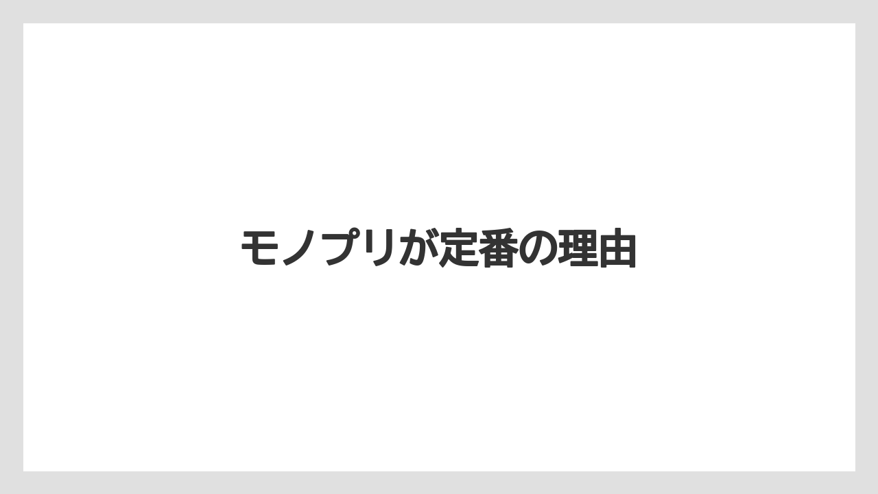 【お土産】【リゾート】【宿泊】【旅】モノプリが定番の理由