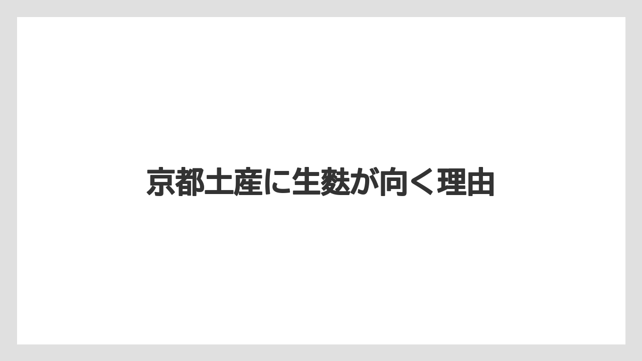 【お土産】【リゾート】【宿泊】京都土産に生麩が向く理由