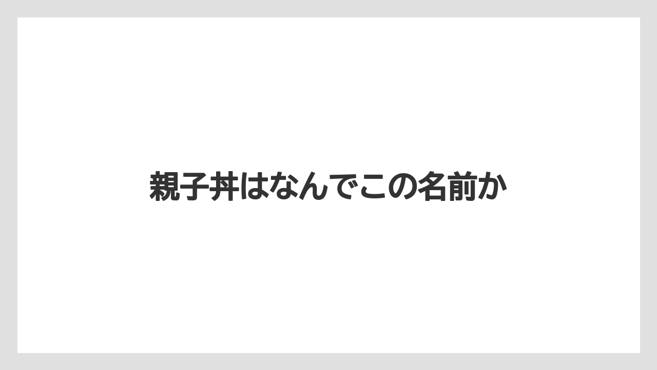 【リゾート】【宿泊】【旅】親子丼はなんでこの名前か