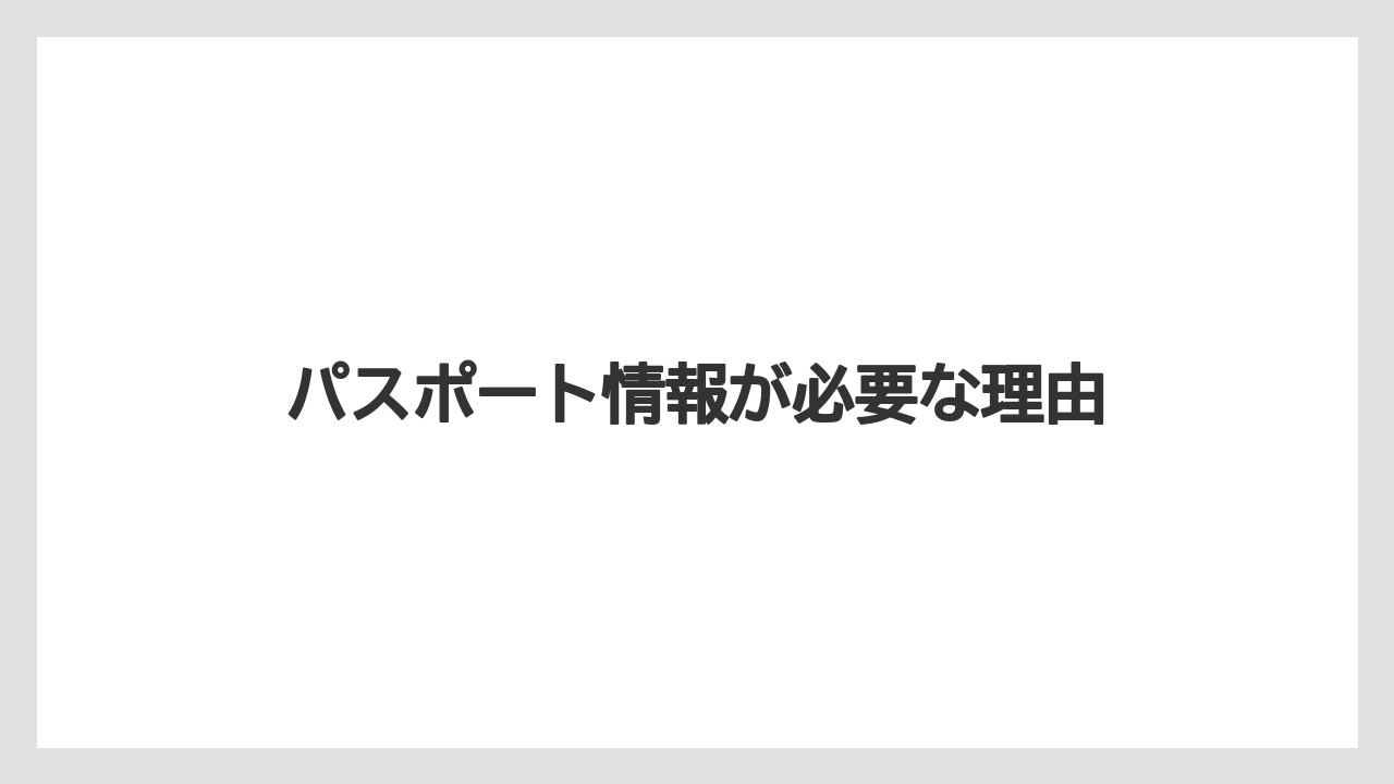 【リゾート】【宿泊】【旅】パスポート情報が必要な理由