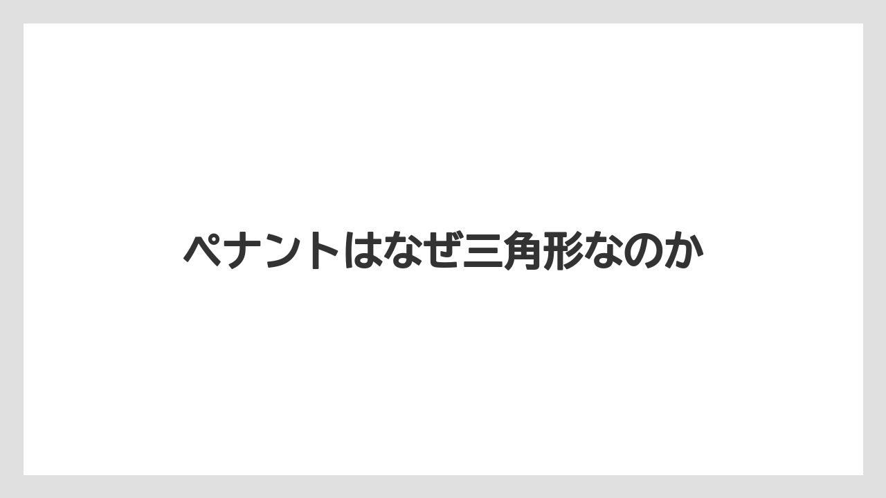 【お土産】【ご当地】【名産】【国内旅行】【宿泊】ペナントはなぜ三角形なのか
