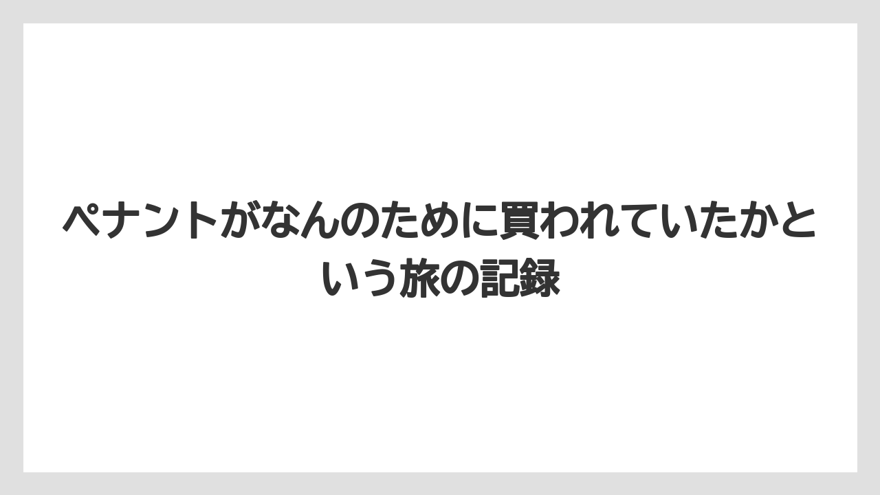 【国内旅行】【宿泊】【旅】ペナントがなんのために買われていたかという旅の記録