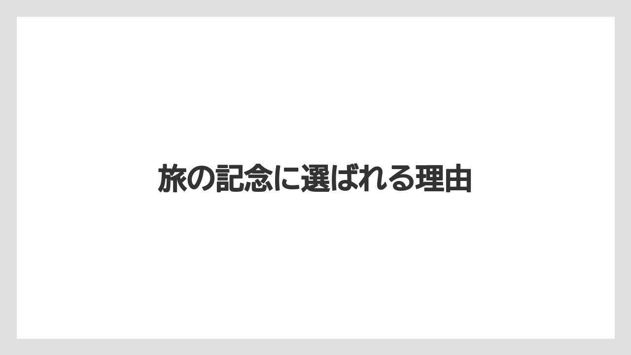 【お土産】【ご当地】【手土産】【旅】【銘菓】旅の記念に選ばれる理由