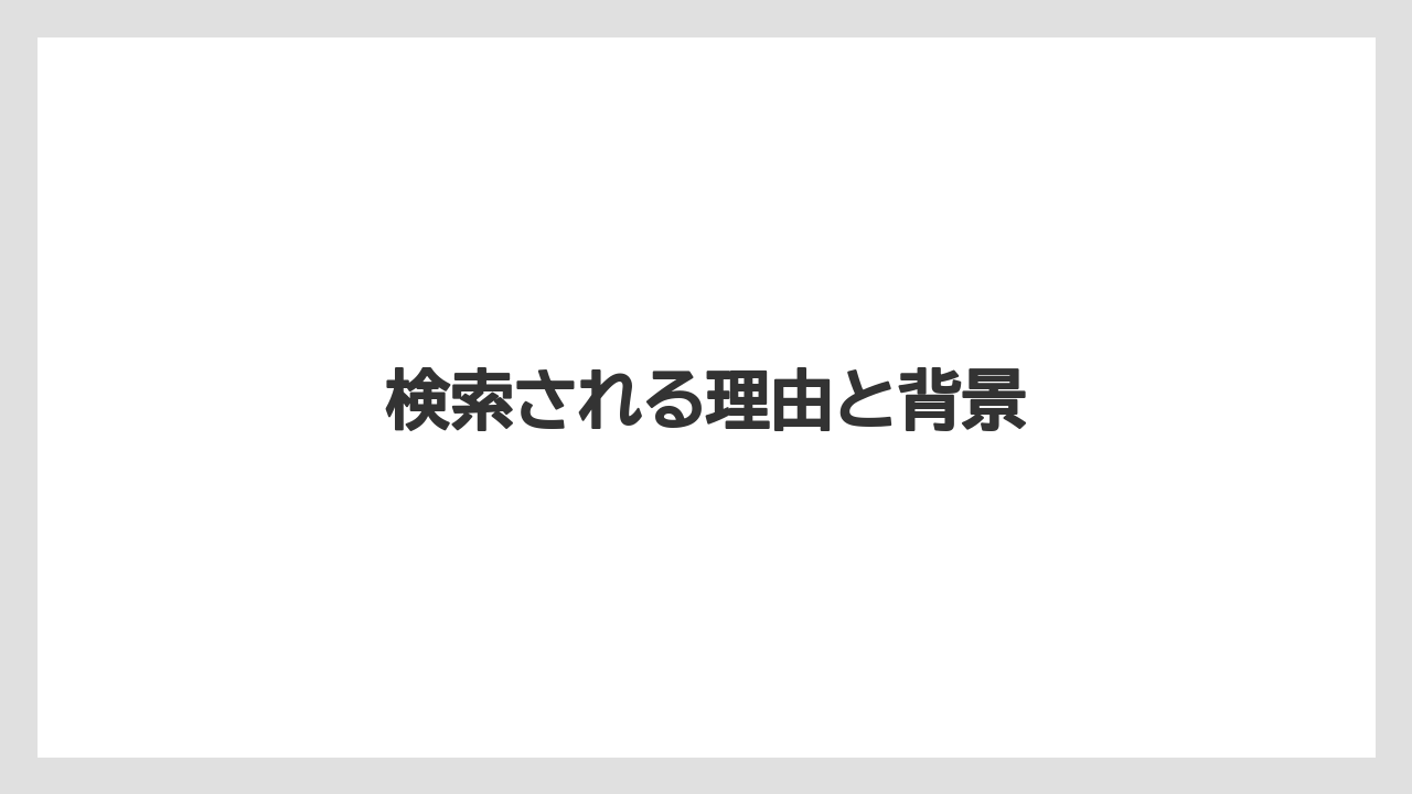 【リゾート】【宿泊】【旅】検索される理由と背景