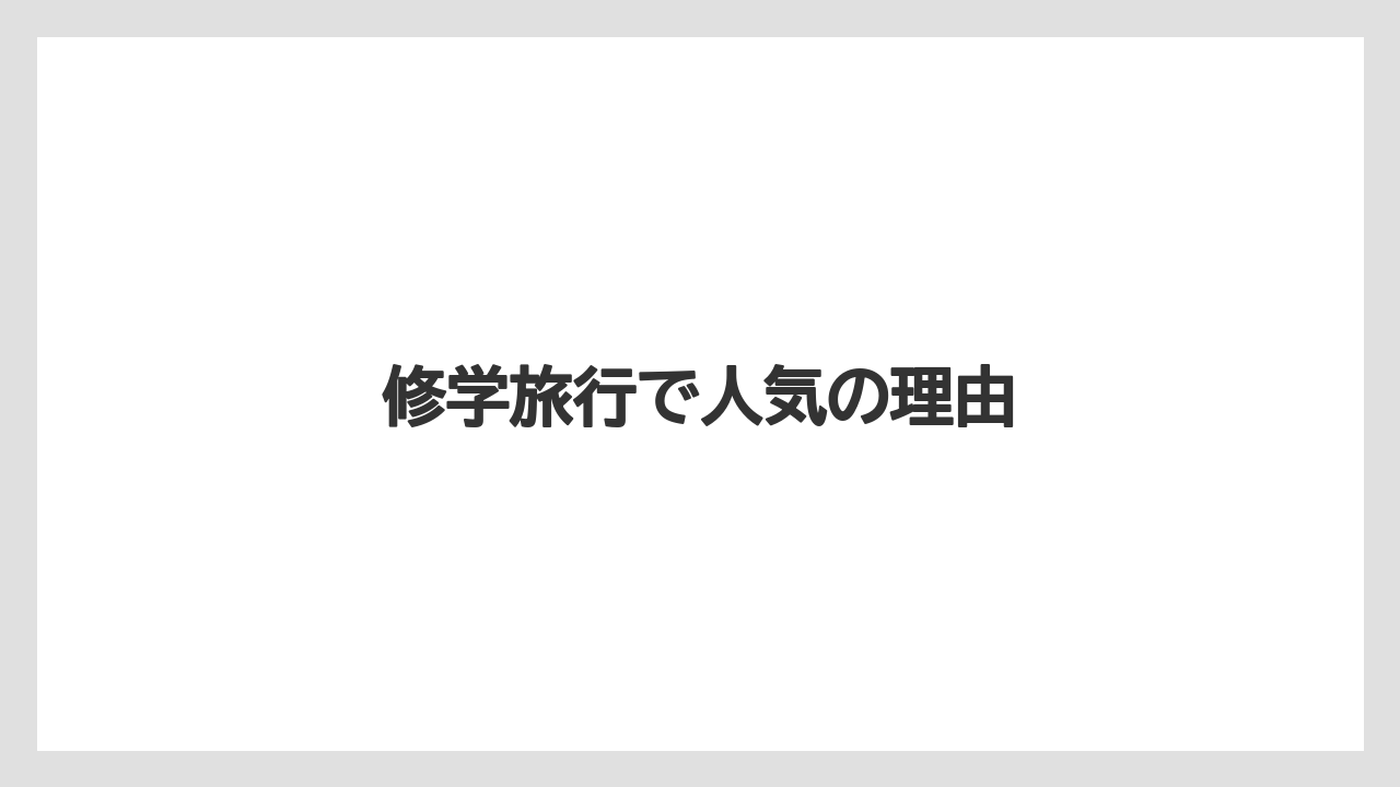 【お土産】【ご当地】【名産】【宿泊】【旅】修学旅行で人気の理由