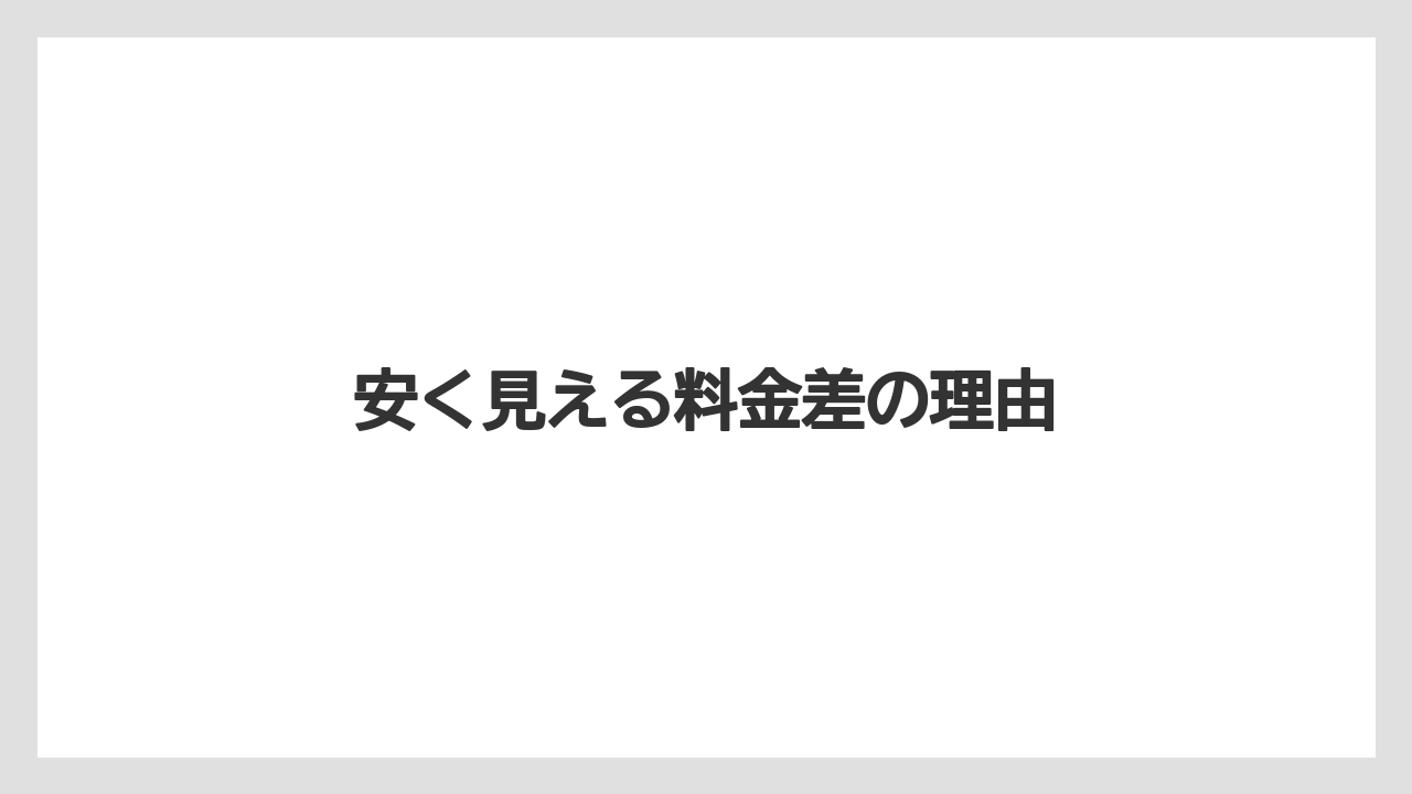 【リゾート】【宿泊】【旅】安く見える料金差の理由