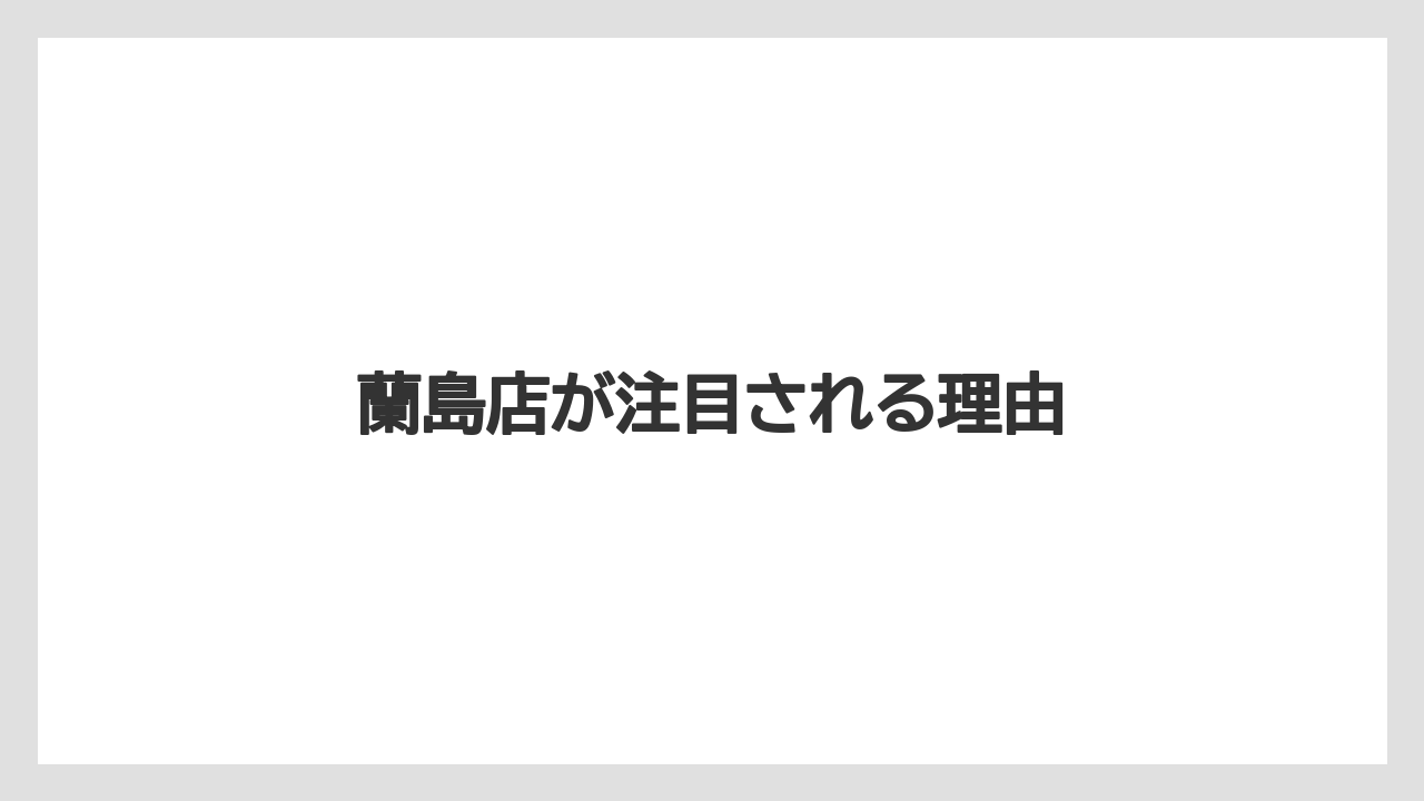 【リゾート】【宿泊】【旅】蘭島店が注目される理由