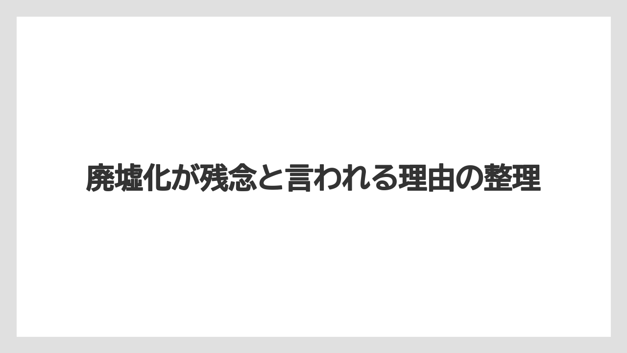 【リゾート】【国内旅行】【宿泊】【旅】廃墟化が残念と言われる理由の整理