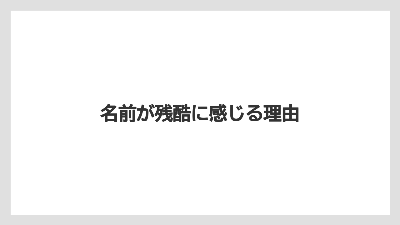 【リゾート】【宿泊】【旅】名前が残酷に感じる理由