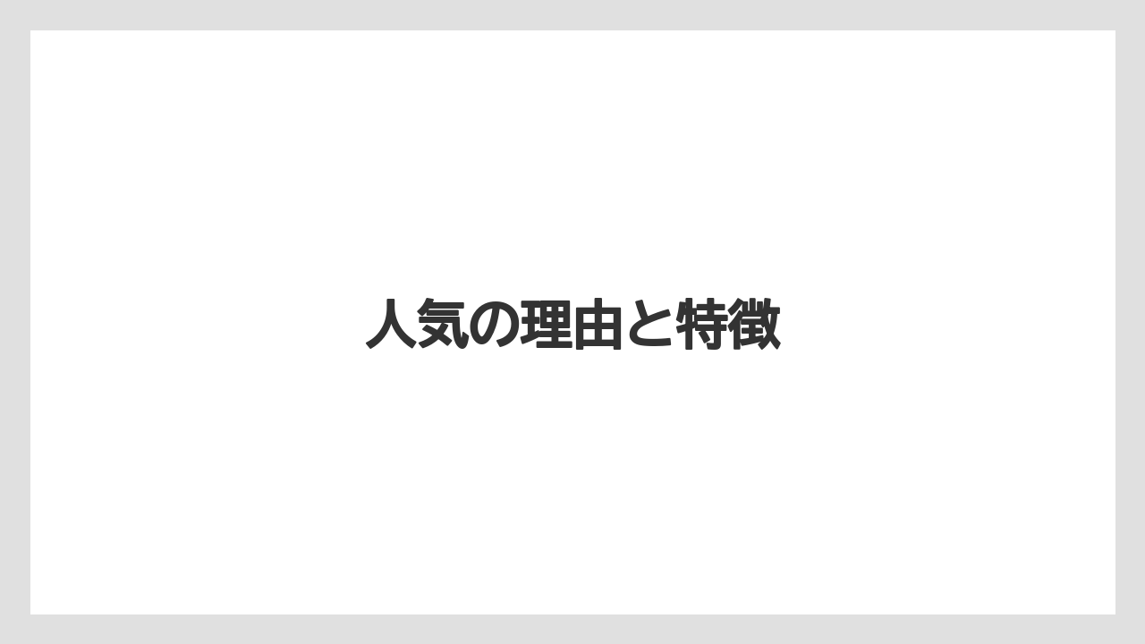 【お土産】【宿泊】【旅】人気の理由と特徴