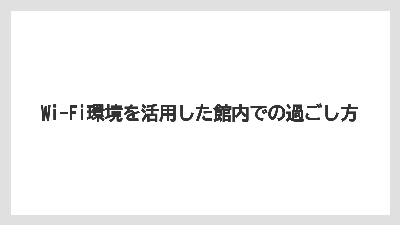 【リゾート】【万葉倶楽部】【宿泊】Wi-Fi環境を活用した館内での過ごし方