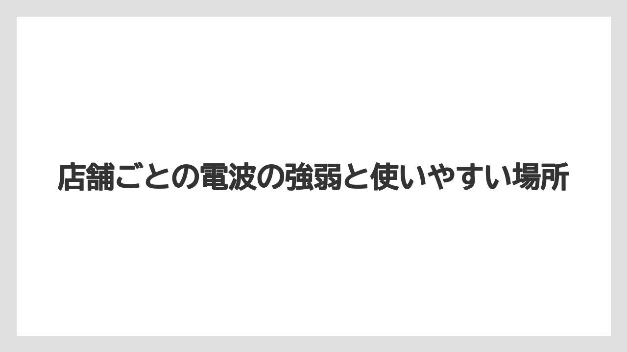 【リゾート】【万葉倶楽部】【宿泊】店舗ごとの電波の強弱と使いやすい場所