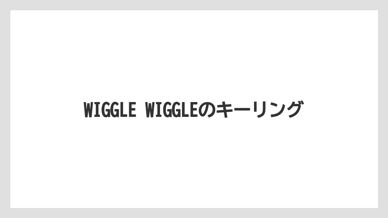 【お土産】【宿】【宿泊】【旅】WIGGLE WIGGLEのキーリング