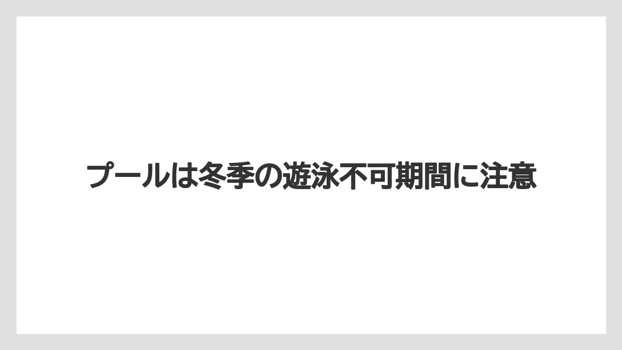 【リゾナーレ】【リゾート】【宿泊】プールは冬季の遊泳不可期間に注意
