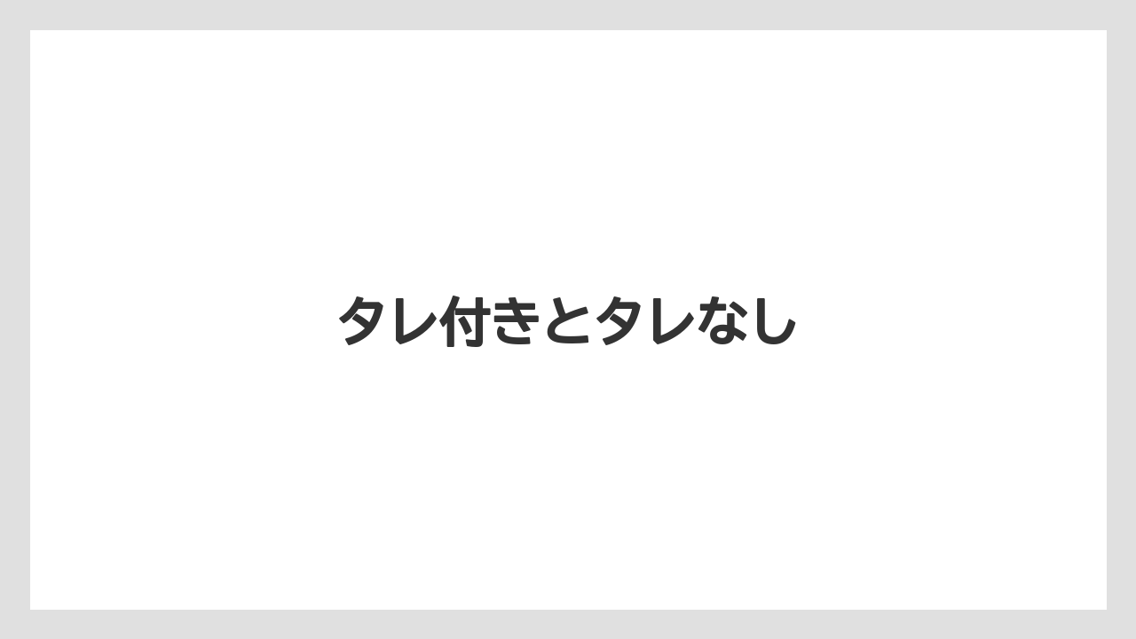 【お土産】【宿泊】【旅】タレ付きとタレなし