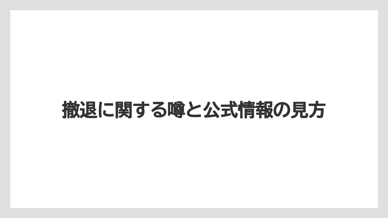 【リゾート】【万葉倶楽部】【宿泊】撤退に関する噂と公式情報の見方