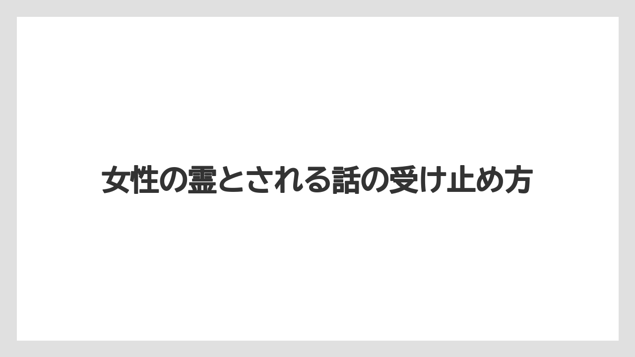 【リゾート】【宿泊】【旅】女性の霊とされる話の受け止め方