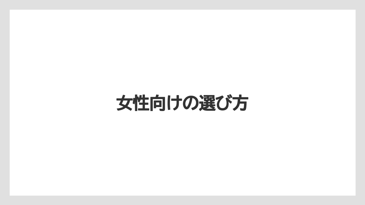 【お土産】【宿泊】【旅】女性向けの選び方