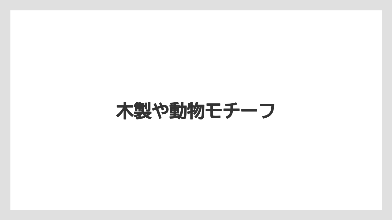 【お土産】【ご当地】【宿泊】【旅】木製や動物モチーフ