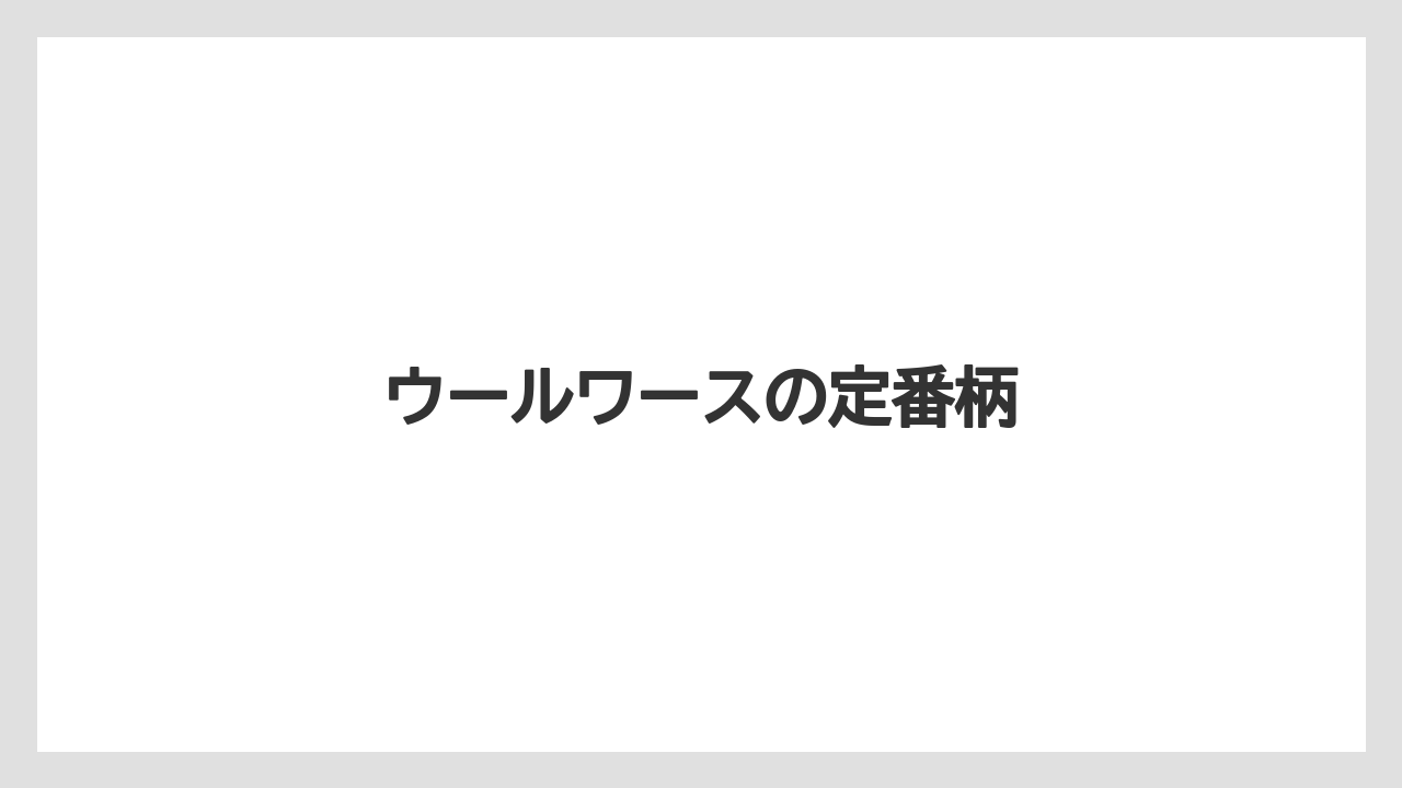 【お土産】【宿泊】【旅】ウールワースの定番柄