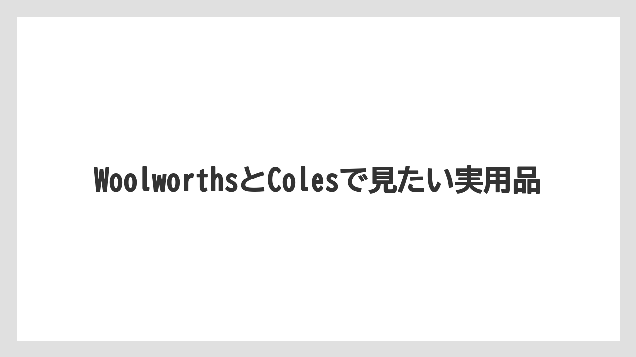 【リゾート】【宿泊】【旅】WoolworthsとColesで見たい実用品
