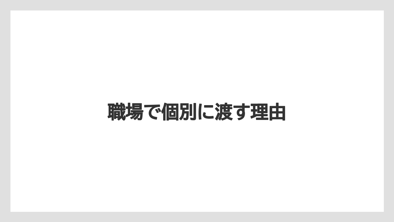 【お土産】【ご当地】【宿泊】【旅】職場で個別に渡す理由