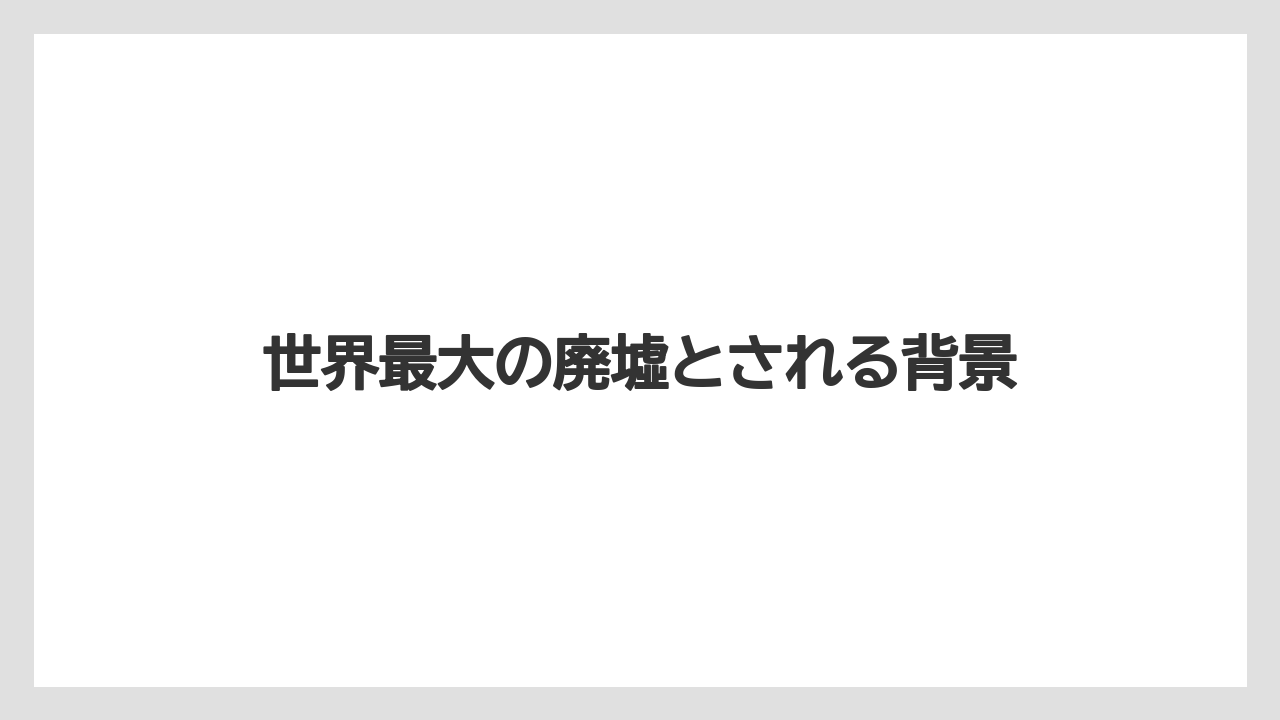 【リゾート】【宿泊】【旅】世界最大の廃墟とされる背景