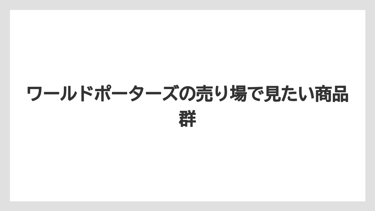 【リゾート】【宿泊】【旅】ワールドポーターズの売り場で見たい商品群