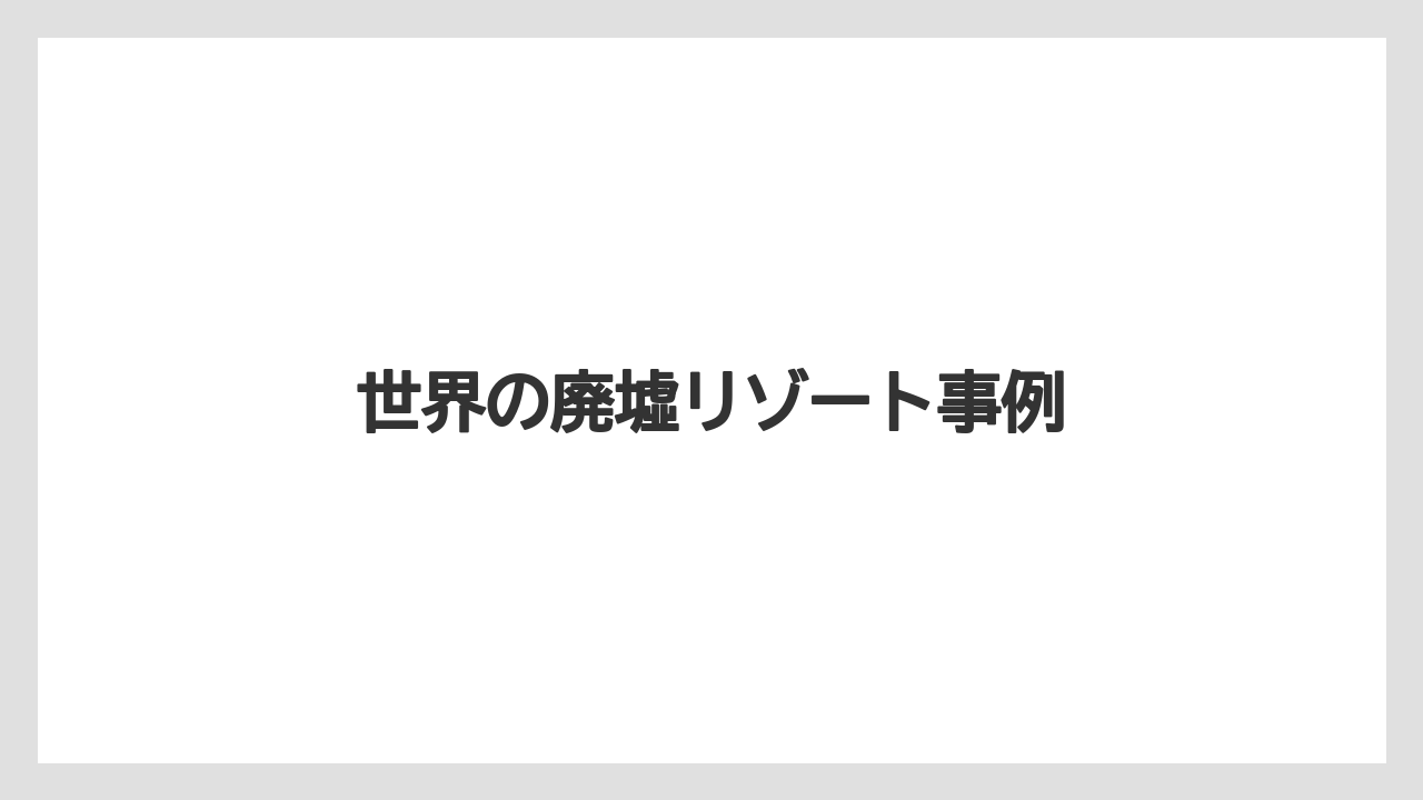 【リゾート】【国内旅行】【宿泊】【旅】世界の廃墟リゾート事例