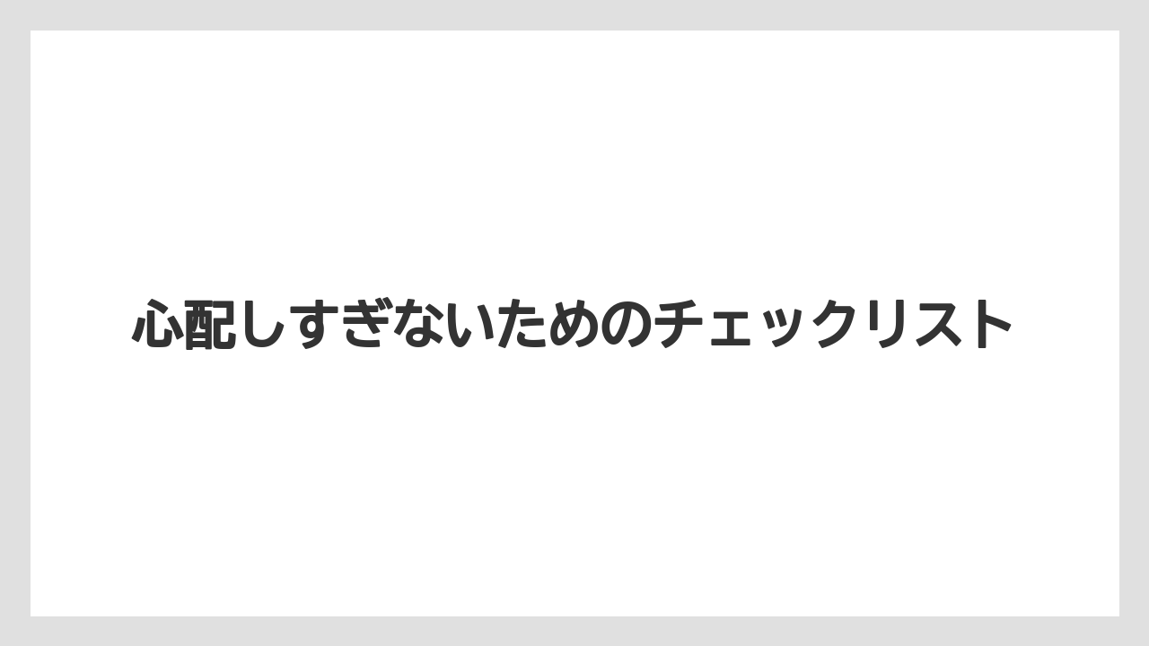 【リゾート】【宿泊】【旅】心配しすぎないためのチェックリスト