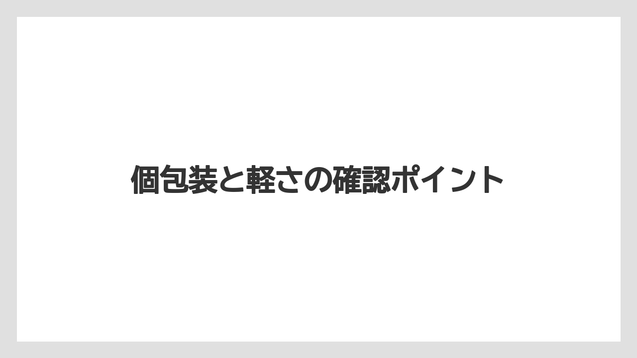 【リゾート】【宿泊】【旅】個包装と軽さの確認ポイント