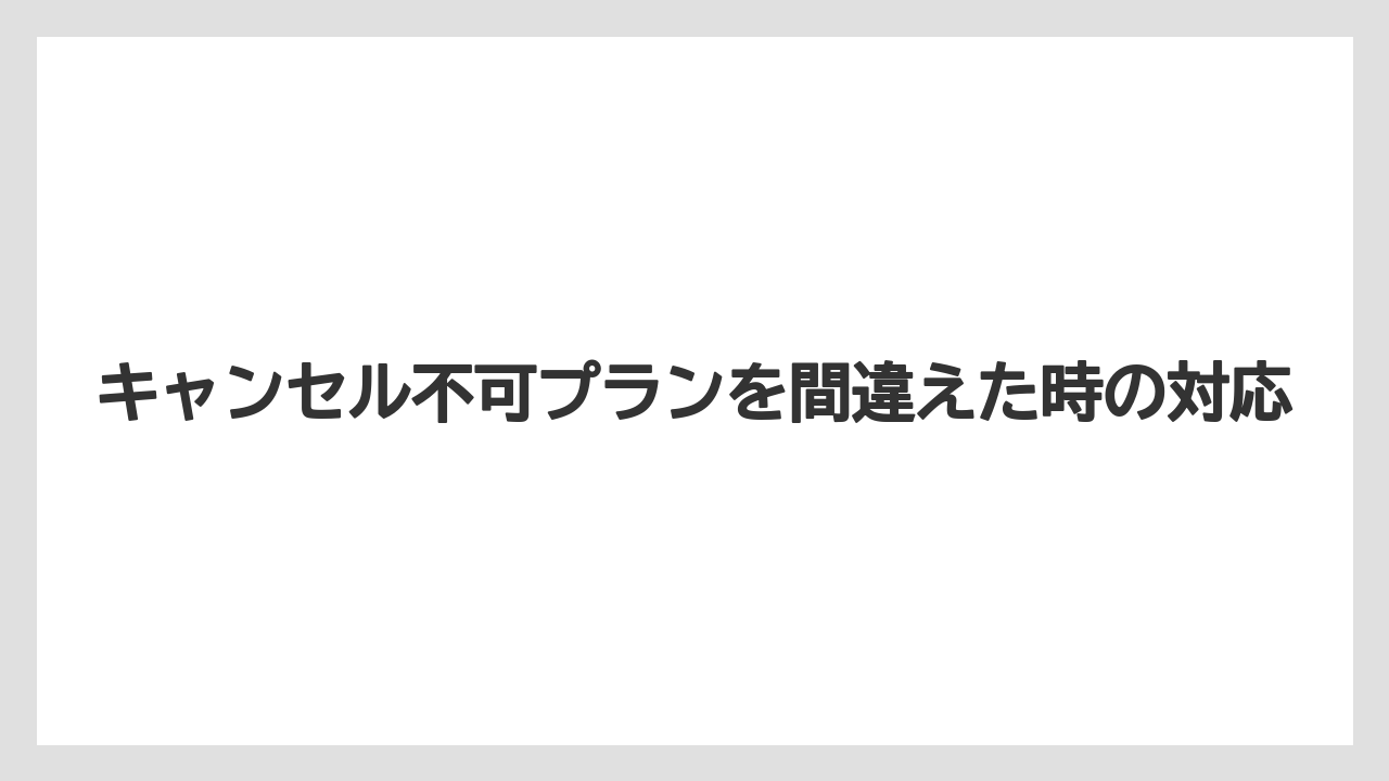【アゴダ】【リゾート】【宿泊】キャンセル不可プランを間違えた時の対応