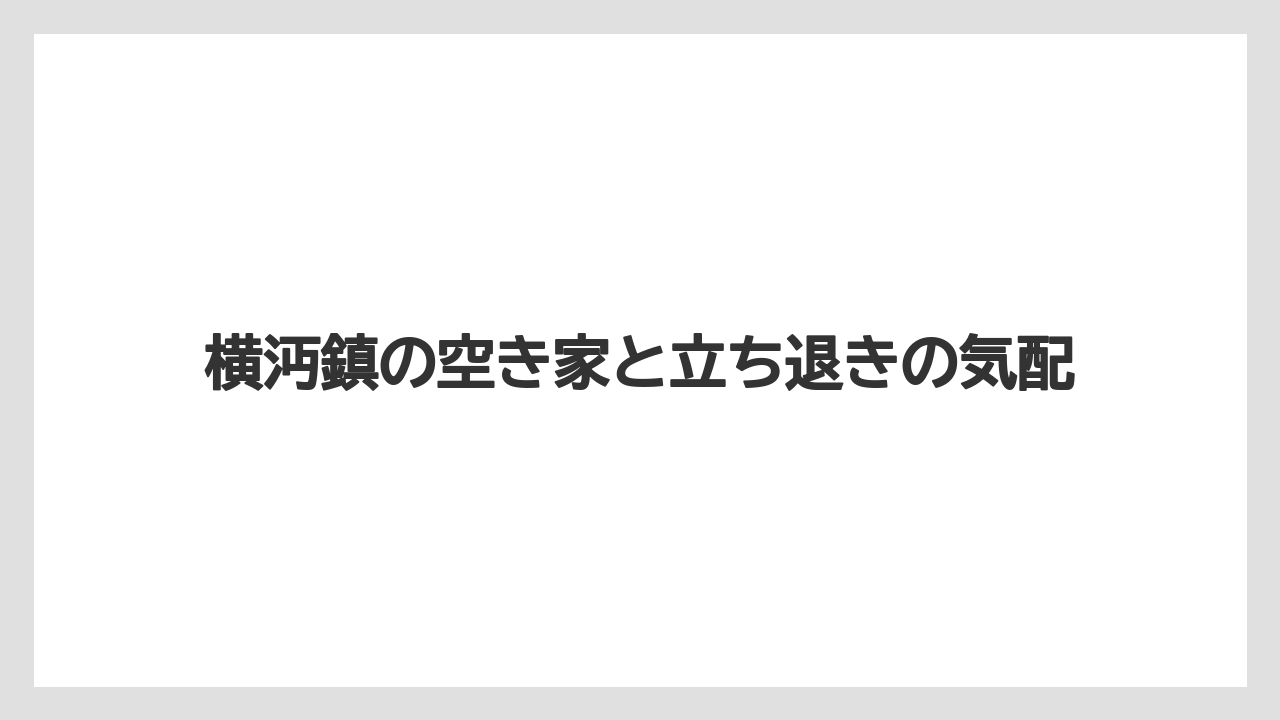 【リゾート】【宿泊】【旅】横沔鎮の空き家と立ち退きの気配