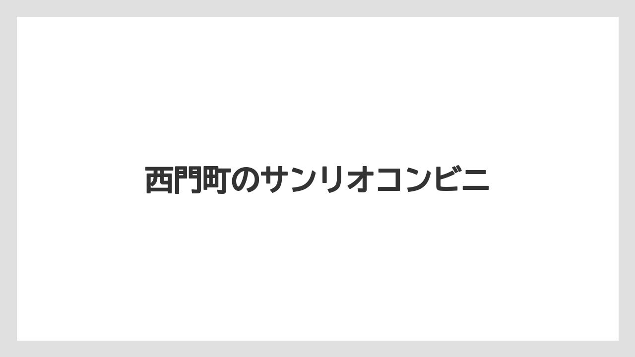 【お土産】【ご当地】【宿泊】【手土産】【旅】西門町のサンリオコンビニ