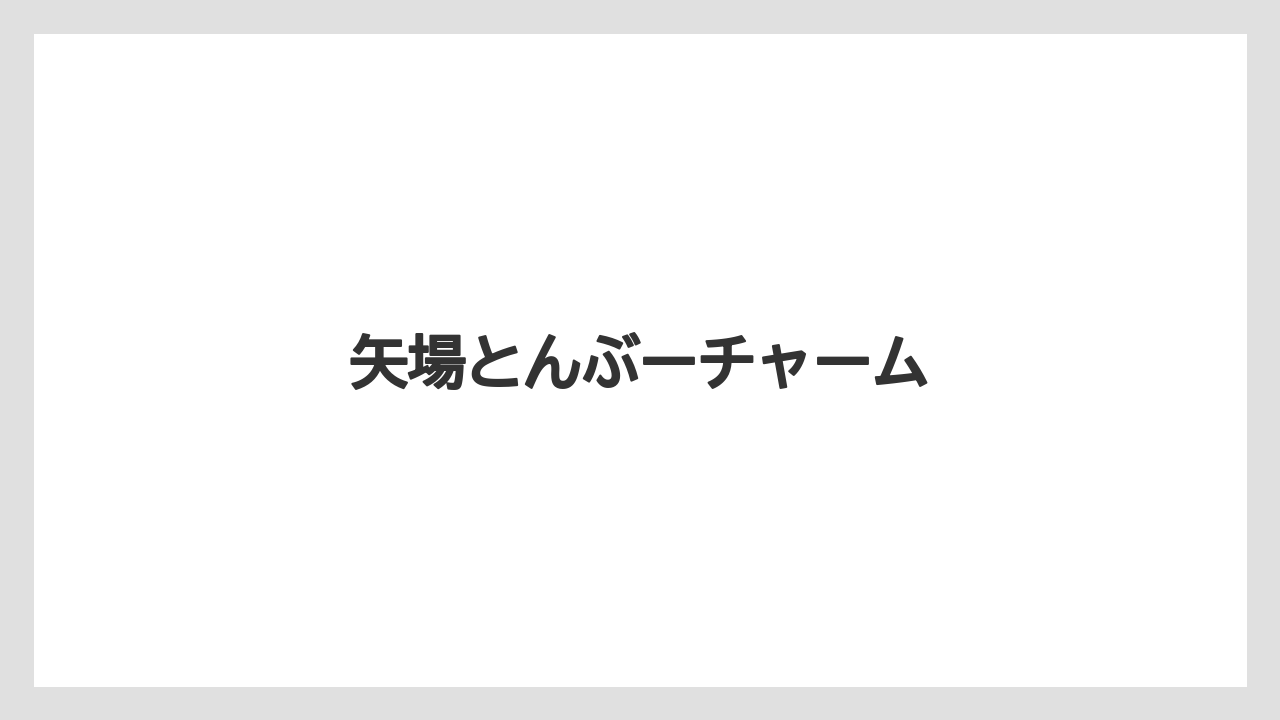 【お土産】【ご当地】【宿泊】【旅】矢場とんぶーチャーム