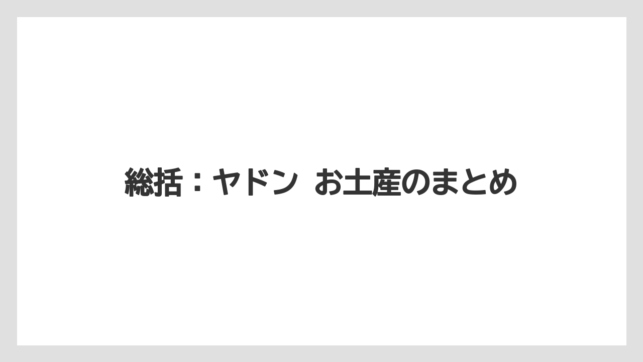 【宿泊】【旅】【楽天トラベル】総括：ヤドン お土産のまとめ