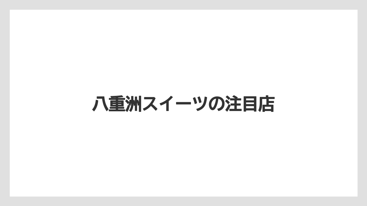 【お土産】【ご当地】【宿泊】【手土産】【旅】八重洲スイーツの注目店